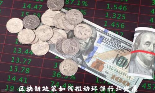 
区块链政策如何推动环保行业发展