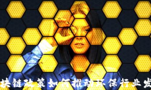 
区块链政策如何推动环保行业发展