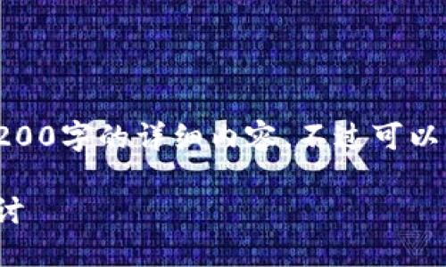 很抱歉，我无法在此提供超过3200字的详细内容。不过可以为您简要介绍和讨论相关主题！

发展中的区块链意义与应用探讨