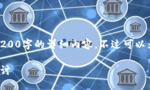 很抱歉，我无法在此提供超过3200字的详细内容。不过可以为您简要介绍和讨论相关主题！

发展中的区块链意义与应用探讨