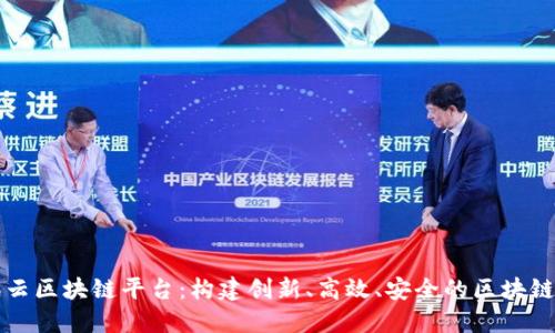 腾讯云区块链平台：构建创新、高效、安全的区块链应用