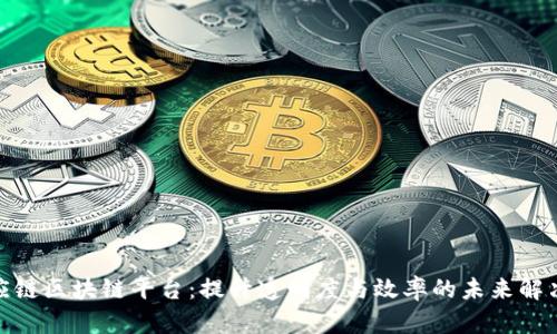 : 供应链区块链平台：提升透明度与效率的未来解决方案