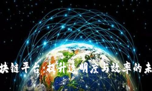 : 供应链区块链平台：提升透明度与效率的未来解决方案