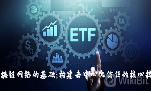 区块链网络的基础：构建去中心化信任的核心技术