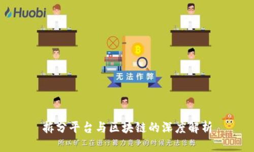 拆分平台与区块链的深度解析