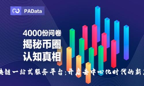 区块链一站式服务平台：开启去中心化时代的新篇章