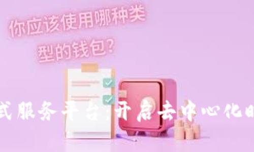 区块链一站式服务平台：开启去中心化时代的新篇章