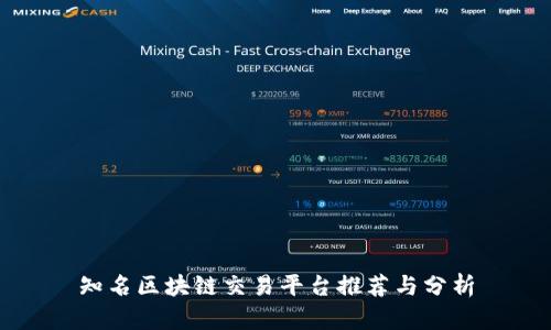 知名区块链交易平台推荐与分析