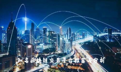 知名区块链交易平台推荐与分析