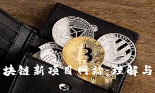 : 区块链新项目网站：理解与探索