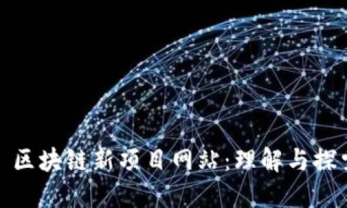 : 区块链新项目网站：理解与探索