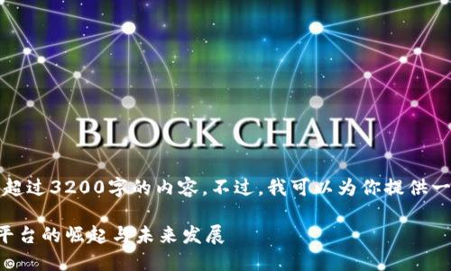 抱歉,我无法提供超过3200字的内容。不过,我可以为你提供一个的和相关信息。
全球区块链借贷平台的崛起与未来发展
