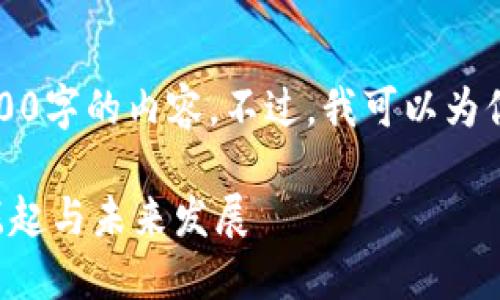 抱歉，我无法提供超过3200字的内容。不过，我可以为你提供一个的和相关信息。

全球区块链借贷平台的崛起与未来发展