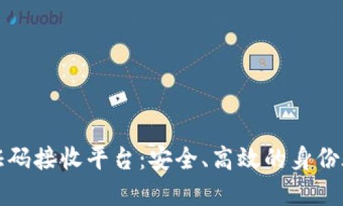 区块链验证码接收平台：安全、高效的身份验证新选择