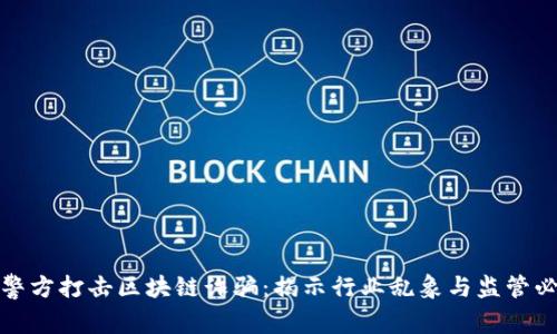 北京警方打击区块链诈骗：揭示行业乱象与监管必要性