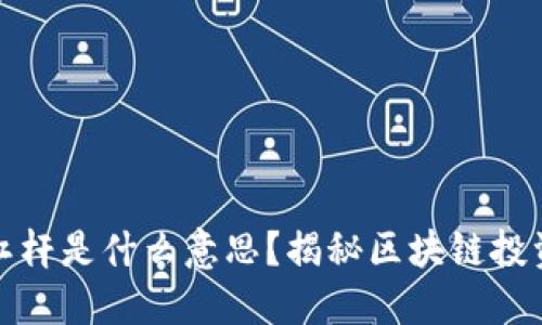 区块链杠杆是什么意思？揭秘区块链投资新机遇