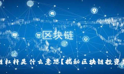 区块链杠杆是什么意思？揭秘区块链投资新机遇