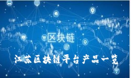 江苏区块链平台产品一览