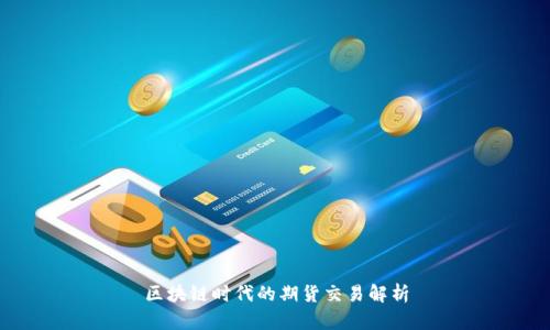 区块链时代的期货交易解析