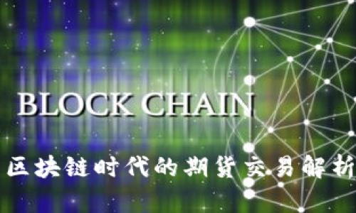 区块链时代的期货交易解析