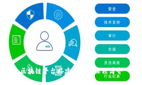 区块链平台搭建与运维课程简介