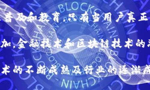 区块链AM是什么意思？ 

在区块链技术快速发展的背景下，“AM”这个术语逐渐引起了行业的广泛关注。要理解区块链AM的含义，首先需要了解区块链技术的基本概念，以及与之相关的一些关键术语和应用场景。

## 什么是区块链？

区块链是一种分布式数据库技术, 其通过加密技术确保数据的安全性与不可篡改性。区块链的核心特点包括去中心化、透明性和可追溯性。因此，它能够为各种行业提供新的解决方案，尤其是在金融、供应链管理和智能合约等领域。

## AM的概念解析

在区块链领域，AM通常是指“资产管理”（Asset Management）。资产管理相关的区块链技术正在快速发展，目的是利用区块链的特性改善资产的管理和交易流程。

表面上看，AM似乎是许多传统金融资产管理公司的新竞争者，它们以更低的费用和更高的透明度吸引用户。实际上，AM导致的变革不仅仅体现在金融行业，还有供应链管理、房地产、艺术品交易等许多领域。

下面我们将进一步探讨区块链AM的具体应用和优势。

### 区块链AM的应用场景

1. **金融资产管理**
   在金融领域，区块链技术可以加速交易过程，使得资产的转移变得更加安全和高效。比如，资产代币化就是一种利用区块链技术的趋势。通过将传统资产如股票、房地产等转化为数字代币，投资者能够更方便地进行交易。

2. **供应链管理**
   区块链AM在供应链管理方面的应用日益增长，通过区块链技术，可以实时跟踪和记录每个产品的来源与去向。这样，企业不仅可以提高生产流程的透明度，还能在出现问题时快速追踪，及时解决。

3. **智能合约**
   区块链AM还支持智能合约的执行，智能合约是一种自我执行的合约，其条款通过编程代码被自动化执行，有助于减少人为干预，提升效率。

4. **房地产交易**
   区块链AM在房地产交易中表现出色，通过智能合约，买卖双方可以在没有中介的情况下直接交易，从而降低交易费用和时间。

5. **艺术品和奢侈品的交易**
   通过NFT（非同质化代币），艺术品可以在区块链上进行数字化、销售和转让，确保作品的真实性和来源，从而解决一些假冒艺术品的问题。

### 区块链AM的优势

- **透明度**
  区块链技术的去中心化特性使得所有交易记录都能被所有参与者公开审核，提高了整个系统的透明度。

- **实时性**
  使用区块链技术，所有交易记录实时同步，确保信息的时效性和准确性，降低了操作的延迟。

- **安全性**
  加密技术的应用使得每一笔交易都变得不可篡改，确保了数据的安全。

- **降低成本**
  通过消除中介机构，区块链AM可以大幅降低交易成本。

### 相关问题探讨

#### 问题一：区块链AM技术如何影响传统资产管理行业？

在回答这个问题之前，我们需要理解传统资产管理的结构。传统资产管理公司通过专业化的团队为投资者提供投资建议及资产配置，通常需收取高额管理费用。然而，区块链AM通过技术和模式创新，正在重塑这一生态。

区块链AM的第一个重要影响是降低成本。传统资产管理公司需要支付高昂的人力成本和技术支出，而区块链技术通过智能合约和自动化流程可以显著降低这些成本，从而吸引更多投资者。

其次，区块链AM提升了数据透明度。所有交易记录都可以被追踪和验证，投资者能够实时掌握资产动态，这样的透明度无疑会吸引那些关注信息对称的投资者。

第三，区块链AM的非对称竞争现象日益明显。传统金融机构面临来自区块链新兴公司的竞争挑战，后者依托于技术革新而迅速吸引用户。许多传统资产管理公司已经开始与区块链公司合作，试图建立自己的数字资产管理平台，以应对这一变革。

最后，区块链AM也改变了投资者的行为，越来越多年轻投资者开始接受数字资产管理，这使得传统资产管理公司必须重新审视自身的商业模式，以适应不断变化的市场环境。

#### 问题二：资产代币化在区块链AM中的意义是什么？

资产代币化是指将现实世界中的资产（如房地产、艺术品等）转化为数字代币的过程。这一过程不仅仅是一个技术创新，更是一个重大的商业模式变革。在区块链AM中，资产代币化意义重大，主要体现在以下几个方面：

首先，资产代币化使得资产流动性大大提高。传统金融市场的资产交易往往受到复杂规则和高门槛的限制，而代币化后，任何人只要拥有数字钱包，就可以参与到资产交易中来。这种流动性有助于提高市场参与度，并从而提升资产价值。

其次，它增强了资产的可分割性。传统资产如房地产通常需要大额投资才能购买，而代币化后，一个房地产项目可以被分割成多个代币出售，大大降低了投资门槛。这使得更多投资者能够参与到优质资产的投资中来，推动资产的多元化投资。

第三，资产代币化还提高了交易的效率和透明度。通过区块链记录的每一笔交易都是不可篡改的，这在很大程度上降低了欺诈风险，并提高了市场的安全性。更重要的是，代币化资产常常可以在24小时内进行交易，极大地提升了资金的流动性。

最后，代币化资产所依赖的区块链技术，也能促进资产管理流程的自动化，使得运营成本进一步降低，这对于管理公司和投资者来说都是利好消息。

#### 问题三：区块链技术在智能合约中的应用如何提升资产管理的效率？

智能合约是一种基于区块链技术的自执行合约，能够在预设条件满足时自动执行合约相关的条款，消除人工干预的需要。其在资产管理中的应用具有重要的意义。

首先，智能合约的应用极大提升了资产管理的自动化程度。传统资产管理过程往往需要经过多次人工审查和确认，而智能合约能够在达成共识的条件下自动执行，无需人为操作。这样一来，不仅提高了工作效率，还降低了出错的可能性。

其次，智能合约提供了更高的透明度和可追溯性。由于智能合约的每一项操作都在区块链上被记录，参与者都可以实时查看合约执行的详细信息。这种透明性使得所有参与者都能信任系统，从而提高了市场的稳定性。

第三，智能合约可以显著降低交易费用。传统资产管理过程中，人工审核和中介催款往往需要支付较高的费用。而智能合约的自动化执行能够将这种费用降到最低，为投资者节省开支。

最终，智能合约还有助于促进行业标准化。通过智能合约的应用，资产管理行业中的规则和流程可以逐渐被标准化，从而提高行业的整体效率。标准化的合约也能够更易于审核和操作，进一步推动行业的发展。

#### 问题四：区块链AM面临的挑战与机遇有哪些？

尽管区块链AM具有众多优势，但在实际应用中仍面临许多挑战。一方面，行业监管和合规性问题是一大挑战。由于区块链技术的开放性，许多新兴公司可能在法律的不确定性中运营，这可能导致投资者和企业的潜在风险。

另一方面，技术的成熟度和安全性也是一个重要的考量因素。尽管区块链本身是相对安全的，但操作和实现的复杂性仍然需要企业一定程度的技术能力。此外，技术自身的漏洞和黑客攻击也可能施加威胁。

此外，用户教育也是区块链AM推广过程中的一大障碍。许多传统投资者对数字资产和区块链技术的理解不足，这需要整个行业来普及和教育。只有当用户真正理解区块链AM的好处和应用场景后，才能消除他们的顾虑和不安。

然而，尽管面临众多挑战，区块链AM也迎来了发展机遇。随着数字化进程的加速，市场对透明、高效的资产管理工具的需求不断增加。金融技术和区块链技术的融合也将推动新模式的出现。例如，合规技术（RegTech）和金融科技（FinTech）的结合为区块链AM的合规性提供了新的解决方案。

综上所述，区块链AM在不断演进之中，不仅为平台构建了全新的商业模式，还将为用户提供更高效的资产管理方式。未来，随着技术的不断成熟及行业的逐渐成熟，区块链AM的市场将越来越广阔。