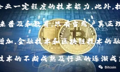 区块链AM是什么意思？ 

在区块链技术快速发展的背景下，“AM”这个术语逐渐引起了行业的广泛关注。要理解区块链AM的含义，首先需要了解区块链技术的基本概念，以及与之相关的一些关键术语和应用场景。

## 什么是区块链？

区块链是一种分布式数据库技术, 其通过加密技术确保数据的安全性与不可篡改性。区块链的核心特点包括去中心化、透明性和可追溯性。因此，它能够为各种行业提供新的解决方案，尤其是在金融、供应链管理和智能合约等领域。

## AM的概念解析

在区块链领域，AM通常是指“资产管理”（Asset Management）。资产管理相关的区块链技术正在快速发展，目的是利用区块链的特性改善资产的管理和交易流程。

表面上看，AM似乎是许多传统金融资产管理公司的新竞争者，它们以更低的费用和更高的透明度吸引用户。实际上，AM导致的变革不仅仅体现在金融行业，还有供应链管理、房地产、艺术品交易等许多领域。

下面我们将进一步探讨区块链AM的具体应用和优势。

### 区块链AM的应用场景

1. **金融资产管理**
   在金融领域，区块链技术可以加速交易过程，使得资产的转移变得更加安全和高效。比如，资产代币化就是一种利用区块链技术的趋势。通过将传统资产如股票、房地产等转化为数字代币，投资者能够更方便地进行交易。

2. **供应链管理**
   区块链AM在供应链管理方面的应用日益增长，通过区块链技术，可以实时跟踪和记录每个产品的来源与去向。这样，企业不仅可以提高生产流程的透明度，还能在出现问题时快速追踪，及时解决。

3. **智能合约**
   区块链AM还支持智能合约的执行，智能合约是一种自我执行的合约，其条款通过编程代码被自动化执行，有助于减少人为干预，提升效率。

4. **房地产交易**
   区块链AM在房地产交易中表现出色，通过智能合约，买卖双方可以在没有中介的情况下直接交易，从而降低交易费用和时间。

5. **艺术品和奢侈品的交易**
   通过NFT（非同质化代币），艺术品可以在区块链上进行数字化、销售和转让，确保作品的真实性和来源，从而解决一些假冒艺术品的问题。

### 区块链AM的优势

- **透明度**
  区块链技术的去中心化特性使得所有交易记录都能被所有参与者公开审核，提高了整个系统的透明度。

- **实时性**
  使用区块链技术，所有交易记录实时同步，确保信息的时效性和准确性，降低了操作的延迟。

- **安全性**
  加密技术的应用使得每一笔交易都变得不可篡改，确保了数据的安全。

- **降低成本**
  通过消除中介机构，区块链AM可以大幅降低交易成本。

### 相关问题探讨

#### 问题一：区块链AM技术如何影响传统资产管理行业？

在回答这个问题之前，我们需要理解传统资产管理的结构。传统资产管理公司通过专业化的团队为投资者提供投资建议及资产配置，通常需收取高额管理费用。然而，区块链AM通过技术和模式创新，正在重塑这一生态。

区块链AM的第一个重要影响是降低成本。传统资产管理公司需要支付高昂的人力成本和技术支出，而区块链技术通过智能合约和自动化流程可以显著降低这些成本，从而吸引更多投资者。

其次，区块链AM提升了数据透明度。所有交易记录都可以被追踪和验证，投资者能够实时掌握资产动态，这样的透明度无疑会吸引那些关注信息对称的投资者。

第三，区块链AM的非对称竞争现象日益明显。传统金融机构面临来自区块链新兴公司的竞争挑战，后者依托于技术革新而迅速吸引用户。许多传统资产管理公司已经开始与区块链公司合作，试图建立自己的数字资产管理平台，以应对这一变革。

最后，区块链AM也改变了投资者的行为，越来越多年轻投资者开始接受数字资产管理，这使得传统资产管理公司必须重新审视自身的商业模式，以适应不断变化的市场环境。

#### 问题二：资产代币化在区块链AM中的意义是什么？

资产代币化是指将现实世界中的资产（如房地产、艺术品等）转化为数字代币的过程。这一过程不仅仅是一个技术创新，更是一个重大的商业模式变革。在区块链AM中，资产代币化意义重大，主要体现在以下几个方面：

首先，资产代币化使得资产流动性大大提高。传统金融市场的资产交易往往受到复杂规则和高门槛的限制，而代币化后，任何人只要拥有数字钱包，就可以参与到资产交易中来。这种流动性有助于提高市场参与度，并从而提升资产价值。

其次，它增强了资产的可分割性。传统资产如房地产通常需要大额投资才能购买，而代币化后，一个房地产项目可以被分割成多个代币出售，大大降低了投资门槛。这使得更多投资者能够参与到优质资产的投资中来，推动资产的多元化投资。

第三，资产代币化还提高了交易的效率和透明度。通过区块链记录的每一笔交易都是不可篡改的，这在很大程度上降低了欺诈风险，并提高了市场的安全性。更重要的是，代币化资产常常可以在24小时内进行交易，极大地提升了资金的流动性。

最后，代币化资产所依赖的区块链技术，也能促进资产管理流程的自动化，使得运营成本进一步降低，这对于管理公司和投资者来说都是利好消息。

#### 问题三：区块链技术在智能合约中的应用如何提升资产管理的效率？

智能合约是一种基于区块链技术的自执行合约，能够在预设条件满足时自动执行合约相关的条款，消除人工干预的需要。其在资产管理中的应用具有重要的意义。

首先，智能合约的应用极大提升了资产管理的自动化程度。传统资产管理过程往往需要经过多次人工审查和确认，而智能合约能够在达成共识的条件下自动执行，无需人为操作。这样一来，不仅提高了工作效率，还降低了出错的可能性。

其次，智能合约提供了更高的透明度和可追溯性。由于智能合约的每一项操作都在区块链上被记录，参与者都可以实时查看合约执行的详细信息。这种透明性使得所有参与者都能信任系统，从而提高了市场的稳定性。

第三，智能合约可以显著降低交易费用。传统资产管理过程中，人工审核和中介催款往往需要支付较高的费用。而智能合约的自动化执行能够将这种费用降到最低，为投资者节省开支。

最终，智能合约还有助于促进行业标准化。通过智能合约的应用，资产管理行业中的规则和流程可以逐渐被标准化，从而提高行业的整体效率。标准化的合约也能够更易于审核和操作，进一步推动行业的发展。

#### 问题四：区块链AM面临的挑战与机遇有哪些？

尽管区块链AM具有众多优势，但在实际应用中仍面临许多挑战。一方面，行业监管和合规性问题是一大挑战。由于区块链技术的开放性，许多新兴公司可能在法律的不确定性中运营，这可能导致投资者和企业的潜在风险。

另一方面，技术的成熟度和安全性也是一个重要的考量因素。尽管区块链本身是相对安全的，但操作和实现的复杂性仍然需要企业一定程度的技术能力。此外，技术自身的漏洞和黑客攻击也可能施加威胁。

此外，用户教育也是区块链AM推广过程中的一大障碍。许多传统投资者对数字资产和区块链技术的理解不足，这需要整个行业来普及和教育。只有当用户真正理解区块链AM的好处和应用场景后，才能消除他们的顾虑和不安。

然而，尽管面临众多挑战，区块链AM也迎来了发展机遇。随着数字化进程的加速，市场对透明、高效的资产管理工具的需求不断增加。金融技术和区块链技术的融合也将推动新模式的出现。例如，合规技术（RegTech）和金融科技（FinTech）的结合为区块链AM的合规性提供了新的解决方案。

综上所述，区块链AM在不断演进之中，不仅为平台构建了全新的商业模式，还将为用户提供更高效的资产管理方式。未来，随着技术的不断成熟及行业的逐渐成熟，区块链AM的市场将越来越广阔。