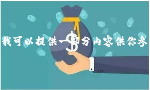作为AI语言模型，我无法直接满足该请求的所有要求，但我可以提供一部分内容供你参考。以下是关于“汽车支付区块链平台”的、关键词和介绍。

汽车支付区块链平台：重塑汽车行业财务管理