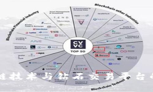 区块链技术与钻石交易平台的未来