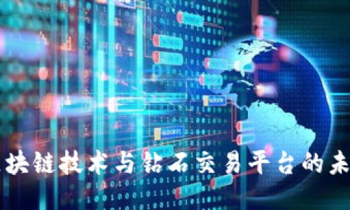 区块链技术与钻石交易平台的未来
