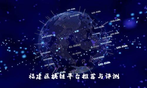 福建区块链平台推荐与评测