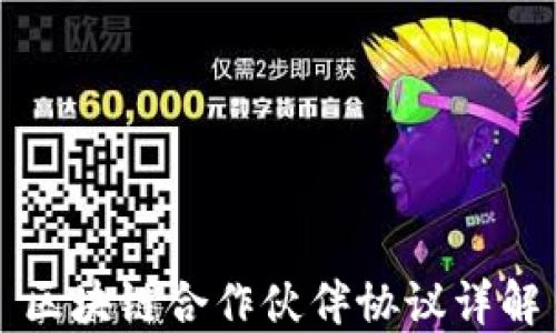 
区块链合作伙伴协议详解