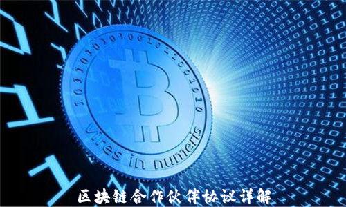 
区块链合作伙伴协议详解