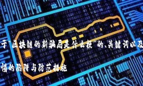 由于内容要求较长，以下是关于“区块链的新骗局是什么梗”的、关键词以及简要介绍和问题讨论的框架。

区块链新骗局揭秘：你需要警惕的陷阱与防范措施
