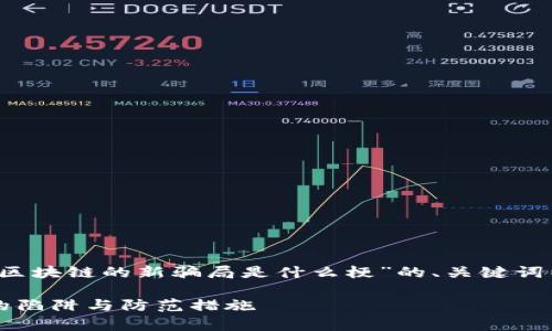 由于内容要求较长，以下是关于“区块链的新骗局是什么梗”的、关键词以及简要介绍和问题讨论的框架。

区块链新骗局揭秘：你需要警惕的陷阱与防范措施