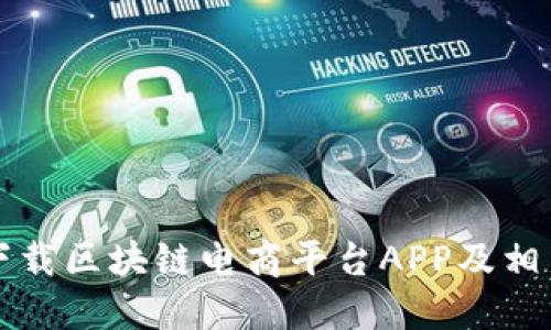 如何下载区块链电商平台APP及相关指南