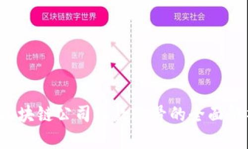  区块链公司收款账号的全面解析