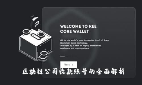  区块链公司收款账号的全面解析
