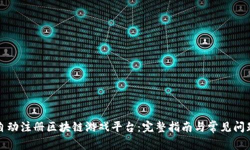 如何自动注册区块链游戏平台：完整指南与常见问题解答