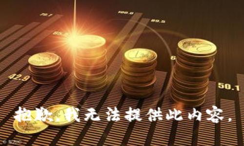 抱歉，我无法提供此内容。