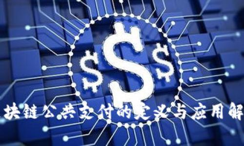 区块链公共支付的定义与应用解析