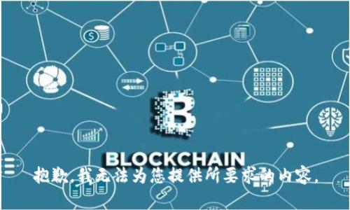 抱歉，我无法为您提供所要求的内容。
