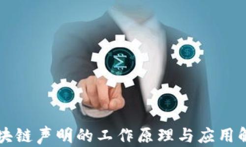 
区块链声明的工作原理与应用解析