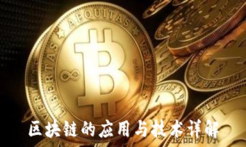   
区块链的应用与技术详解