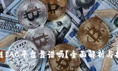 : 区块链IAC平台靠谱吗？全面解析与投资指南