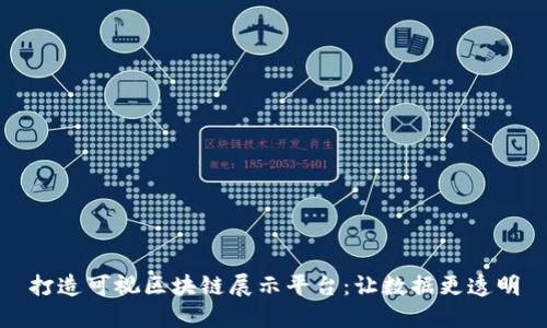 打造可视区块链展示平台：让数据更透明