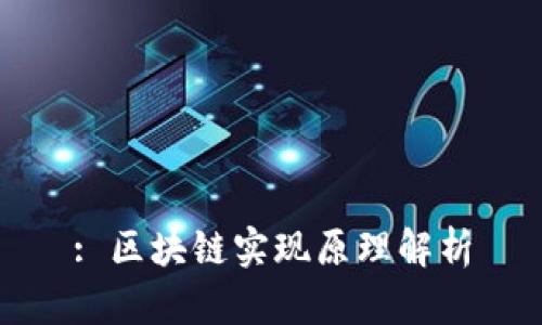 : 区块链实现原理解析