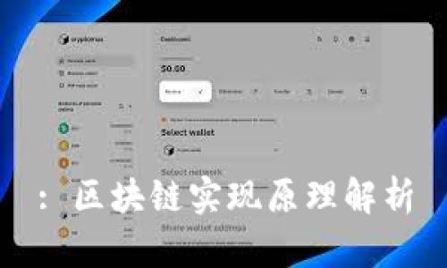 : 区块链实现原理解析