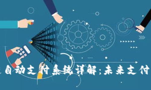 区块链自动支付系统详解：未来支付的革命