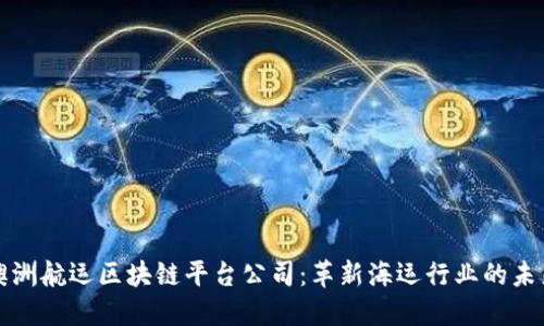 澳洲航运区块链平台公司：革新海运行业的未来